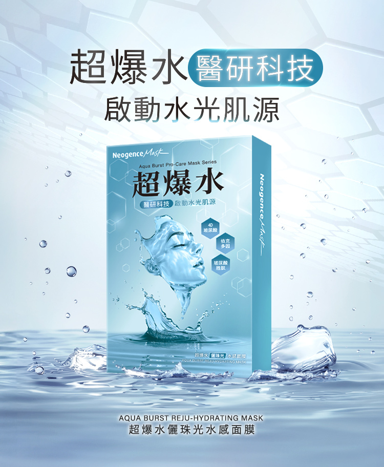 超爆水醫研科技,啟動水光肌源,超爆水儷珠光水感面膜