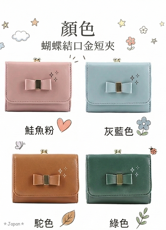 日本🇯🇵LIZDAYS 蝴蝶結口金三折小包