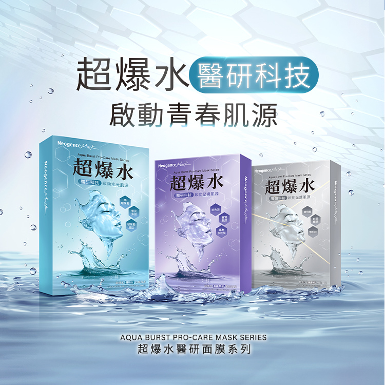 超爆水醫研面膜系列:超爆水依研科技,啟動青春肌源