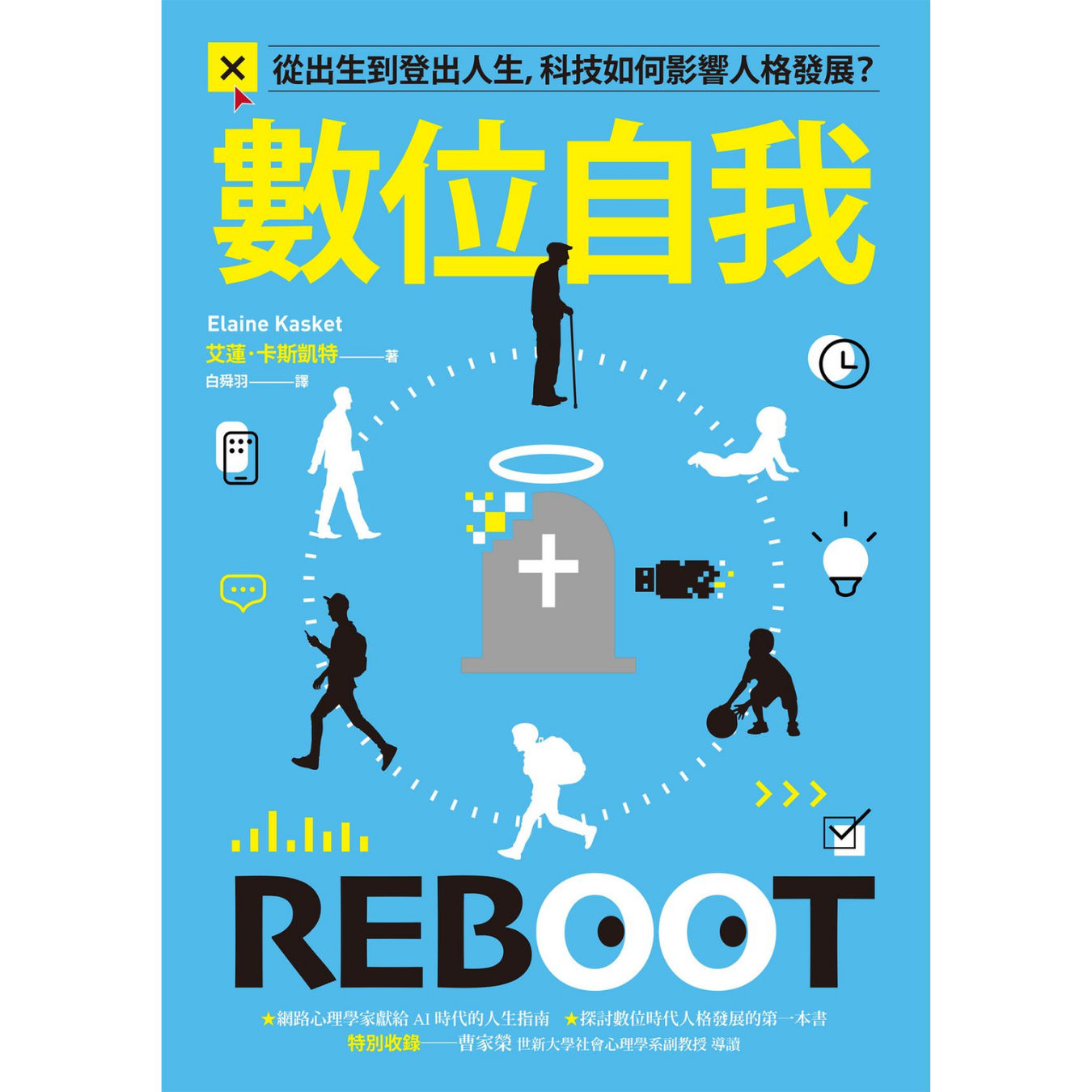 《數位自我：從出生到登出人生，科技如何影響人格發展？》 ｜ 艾蓮・卡斯凱特 著 ｜ 貓頭鷹出版