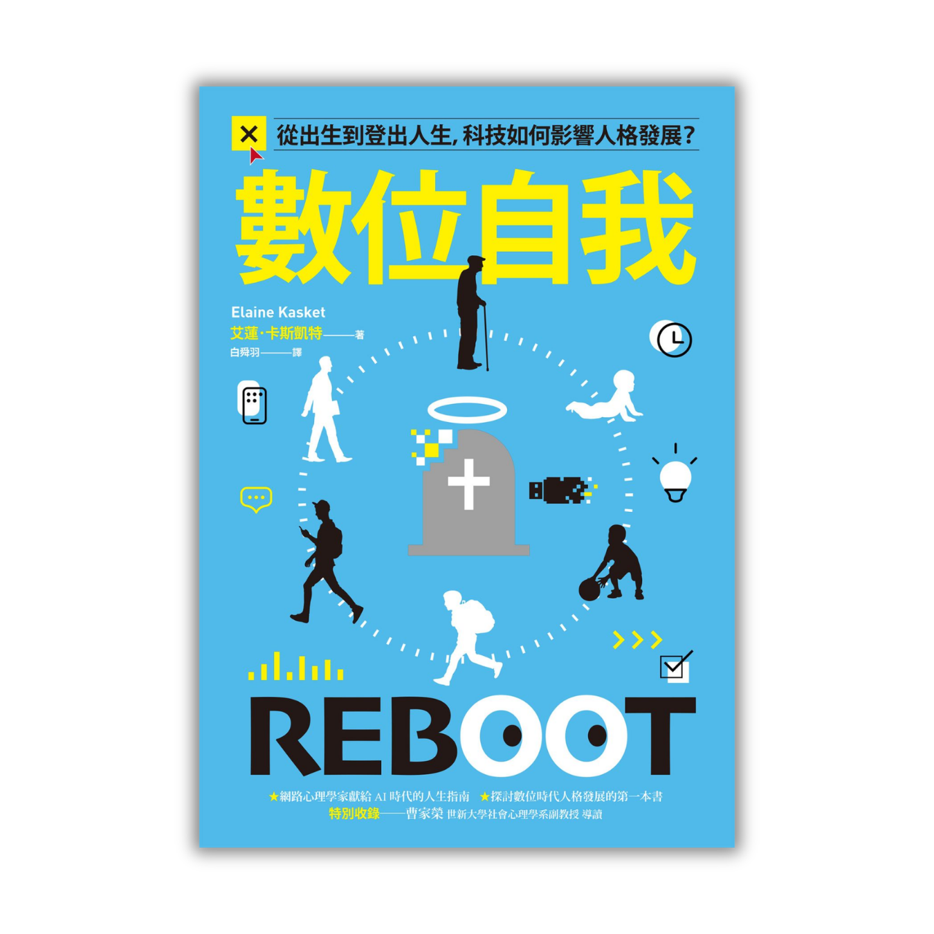 《數位自我：從出生到登出人生，科技如何影響人格發展？》 ｜ 艾蓮・卡斯凱特 著 ｜ 貓頭鷹出版