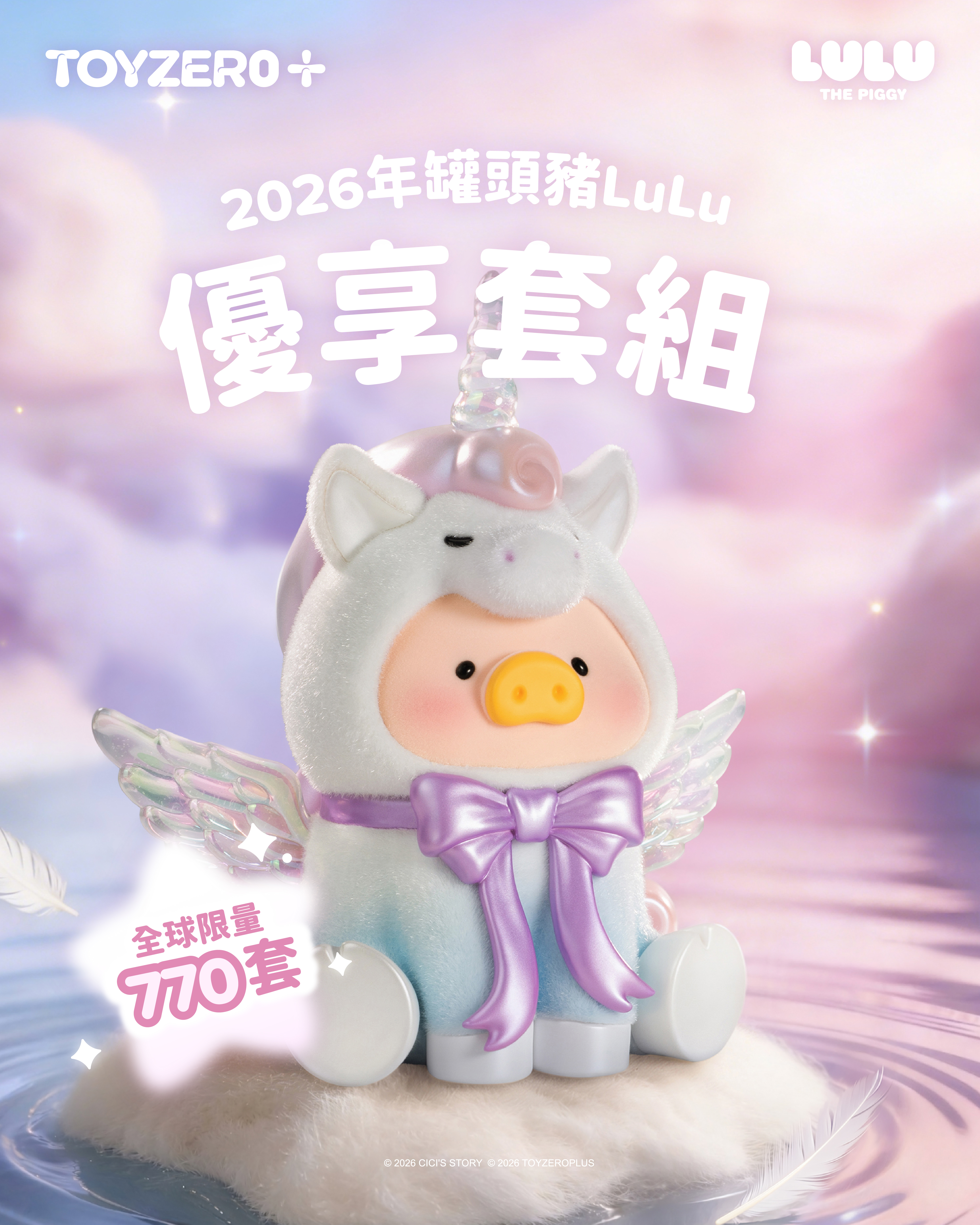 2026 年罐頭豬 LuLu 優享套組