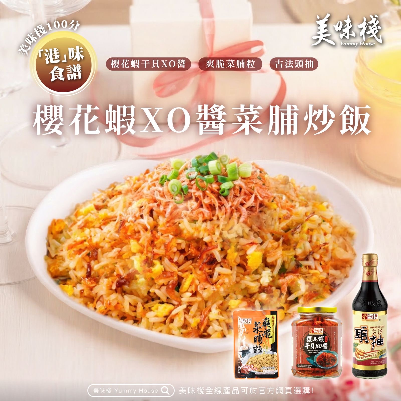 港味食譜 - 美味棧 櫻花蝦干貝XO醬 380g (一樽)+ 美味棧 古法頭抽 450ml (一枝) + 美味棧 爽脆菜脯粒 70g x 3 (一包)