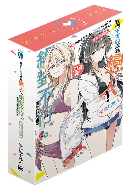 (小說)我們不可能成為戀人！絕對不行。 (※似乎可行？)短篇集（首刷限定版）