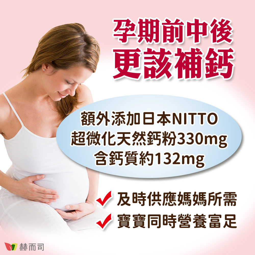 孕期前中後更該補鈣！【赫而司】金好韻®葉酸膠囊額外添加日本NITTO超微化天然鈣粉，含鈣質約132mg！及時供應媽媽所需，寶寶同時營養富足！