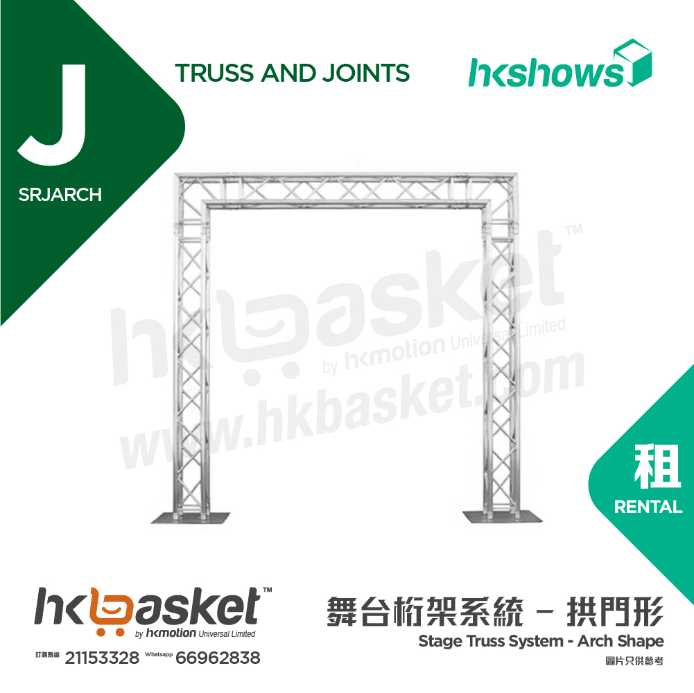 [租用] HKshows 鋁合金Truss 舞台桁架系統 - 拱門形 SRJArch