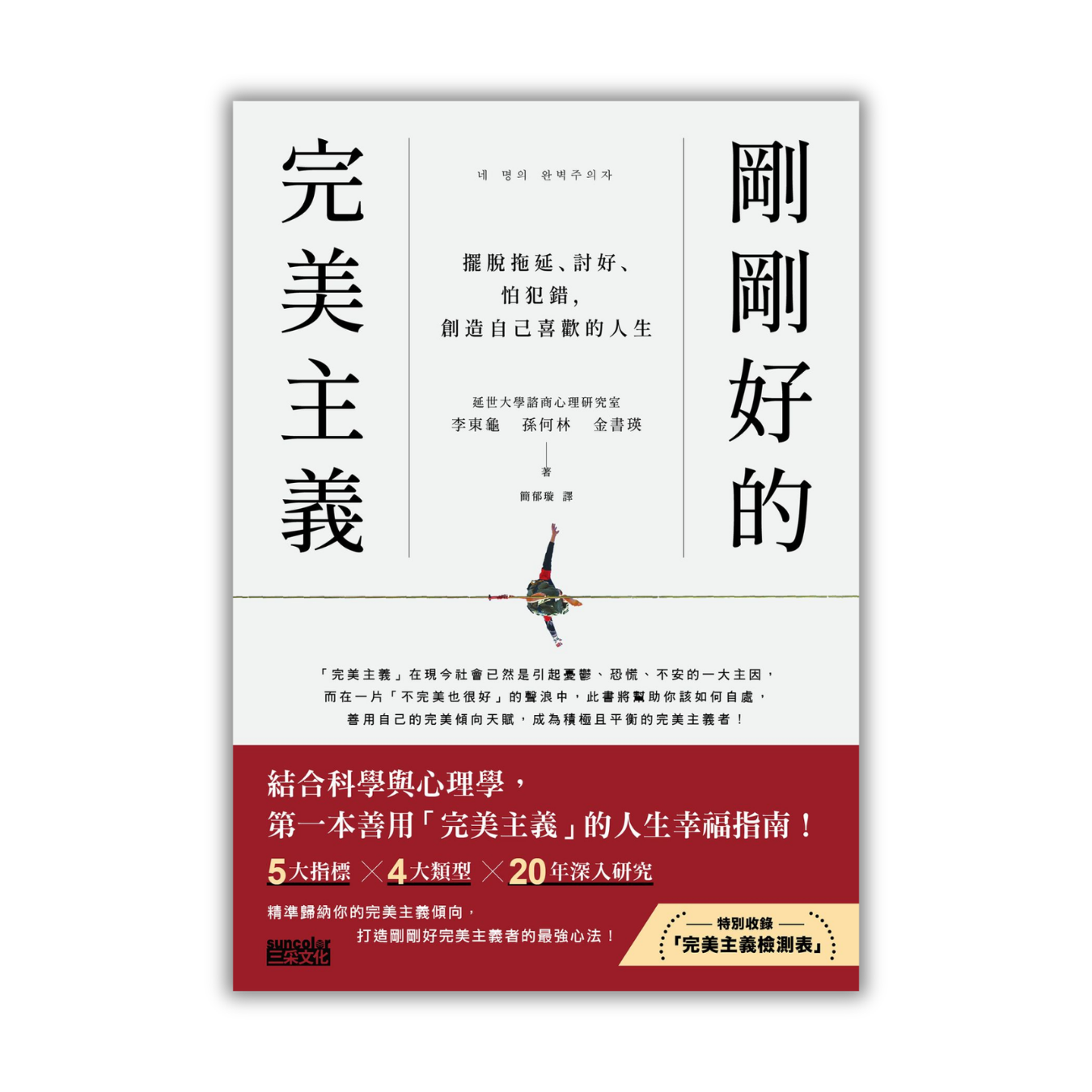 《剛剛好的完美主義：擺脫拖延、討好、怕犯錯，創造自己喜歡的人生》 ｜ 李東、孫何林、金書瑛 著 ｜ 三采文化