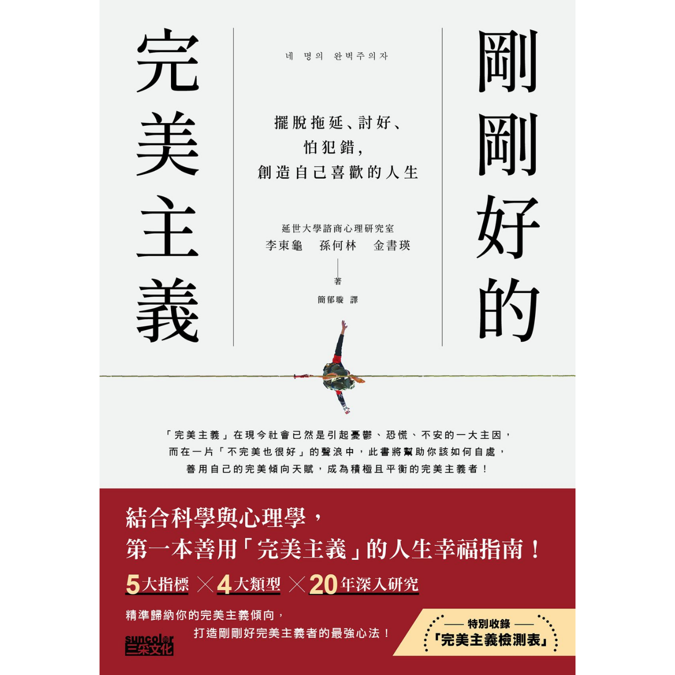 《剛剛好的完美主義：擺脫拖延、討好、怕犯錯，創造自己喜歡的人生》 ｜ 李東、孫何林、金書瑛 著 ｜ 三采文化
