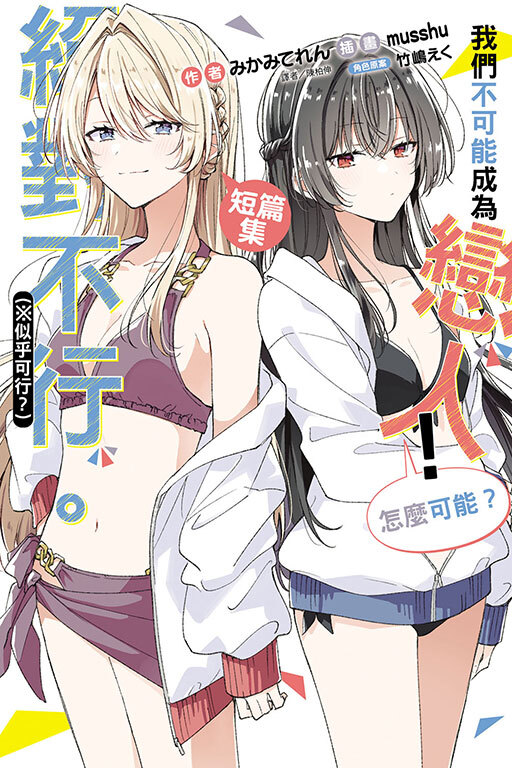 (小說)我們不可能成為戀人！絕對不行。 (※似乎可行？)短篇集