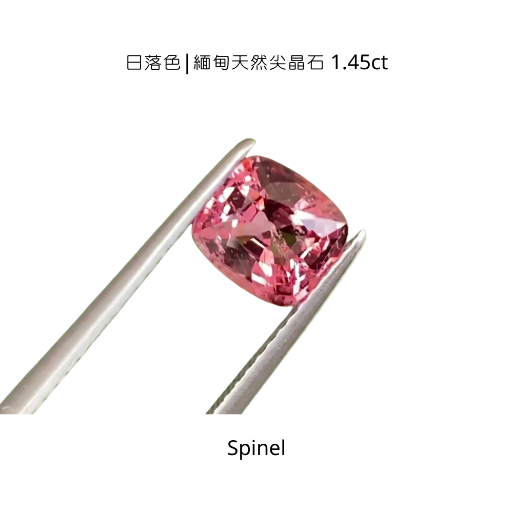 日落色|緬甸天然尖晶石 1.45ct