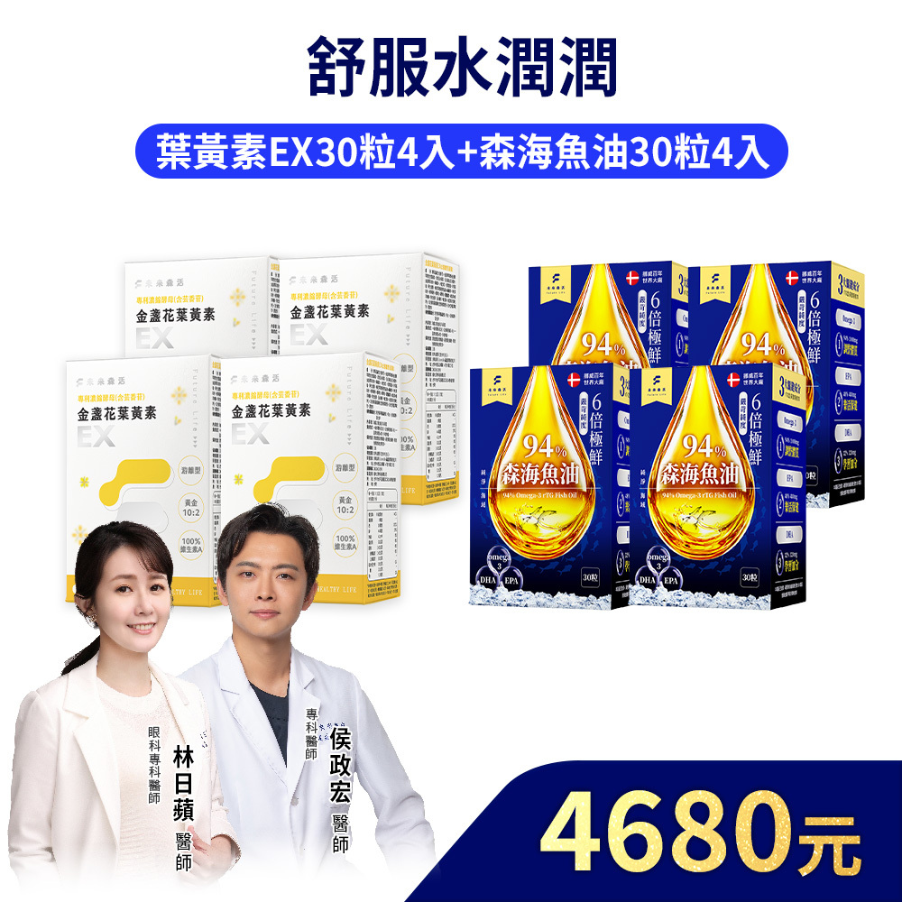 【舒服水潤潤】金盞花葉黃素EX 30粒4盒+森海魚油30粒4入