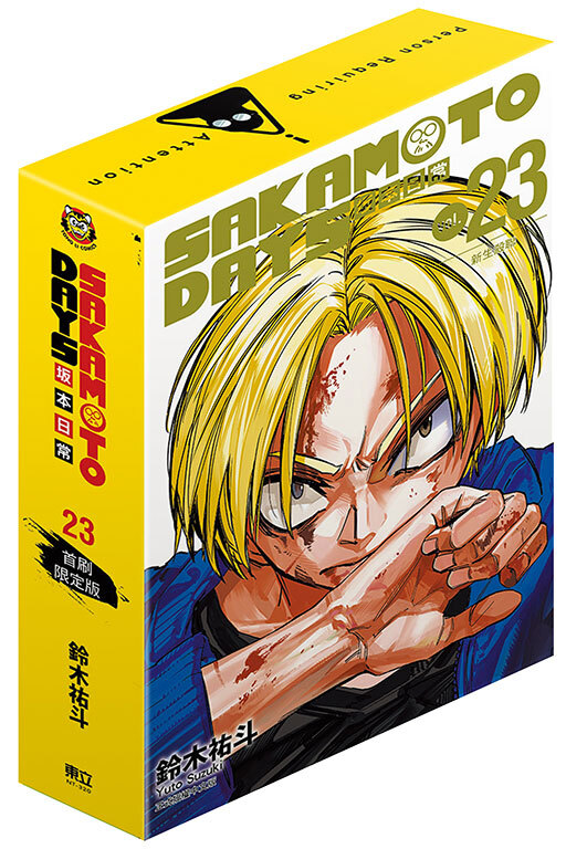 SAKAMOTO DAYS 坂本日常#23（首刷限定版）