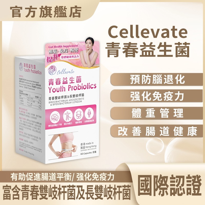 0313CE30-Cellevate 青春益生菌2.0 (1件8折 $494), (2件起7折平均 $433) (A30)