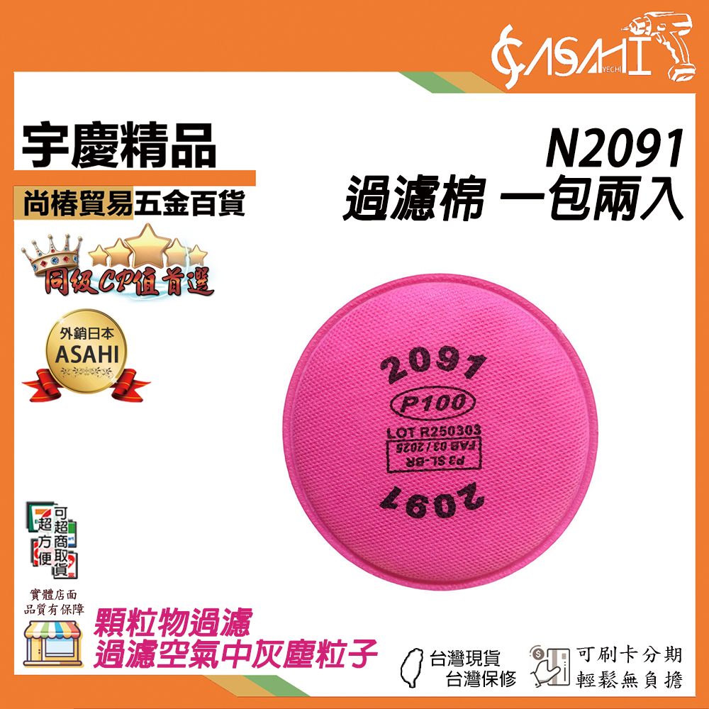 附發票｜N2091 濾棉｜P100濾棉2片入 阻隔99.97%(防有機蒸氣異味、油性懸浮微粒)