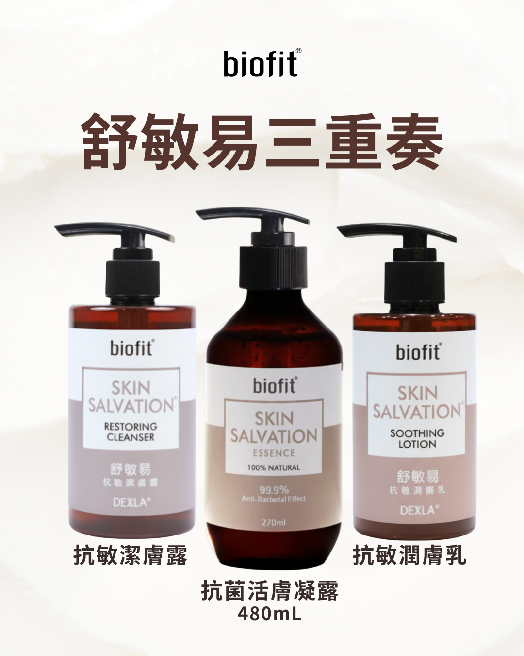 舒敏易三重奏: 舒敏易抗菌活膚凝露（480ml） 舒敏易抗敏潤膚乳（200ml）舒敏易抗敏潔膚露（300ml）