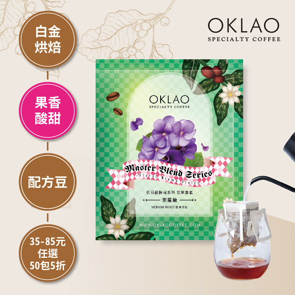 烘豆師拼配系列 綠色調性 花草香氣 紫羅蘭 白金烘焙 (掛耳包)