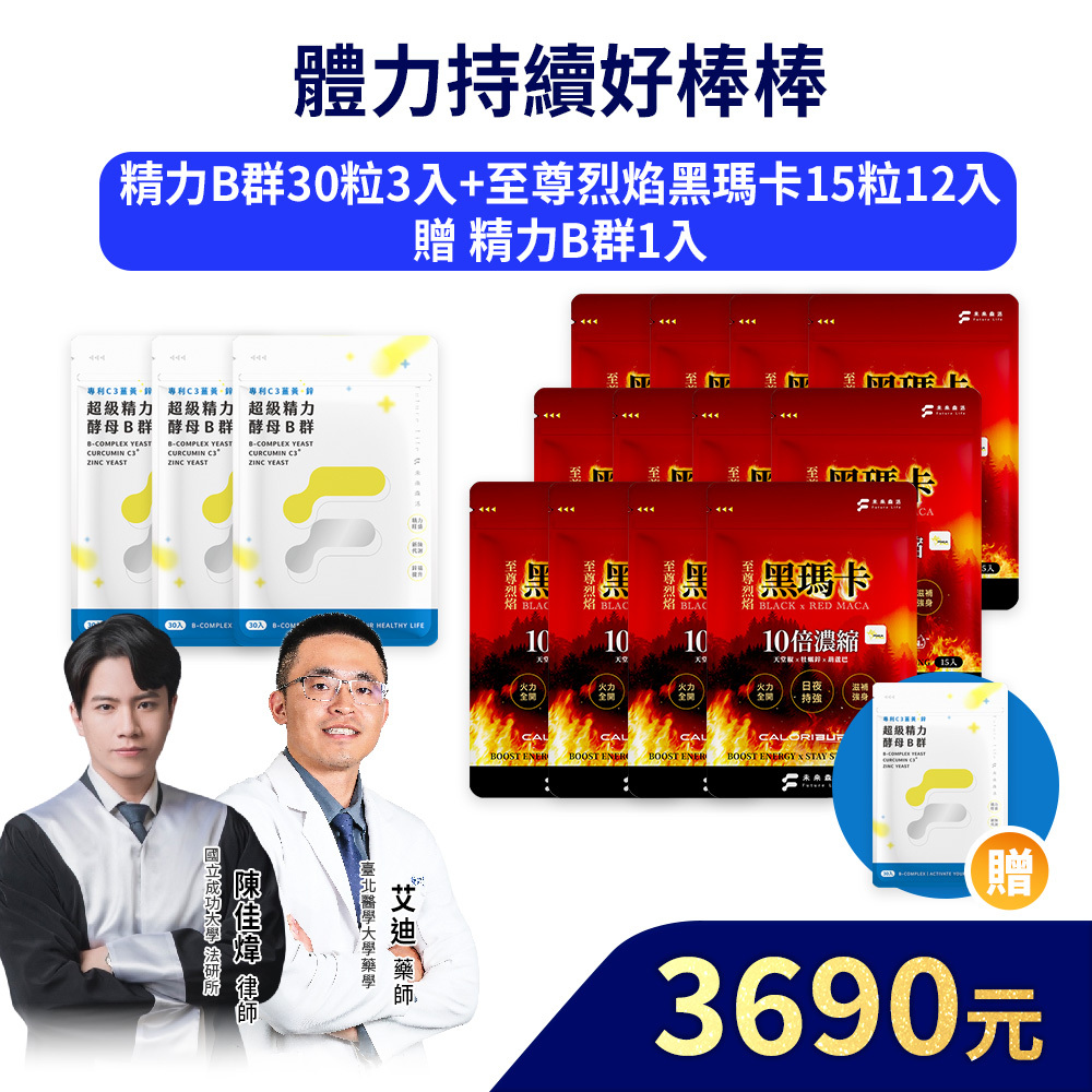 【體力持續好棒棒】精力酵母薑黃B群30粒3包+至尊烈焰黑瑪卡15粒12入加贈精力酵母薑黃B群30粒1包