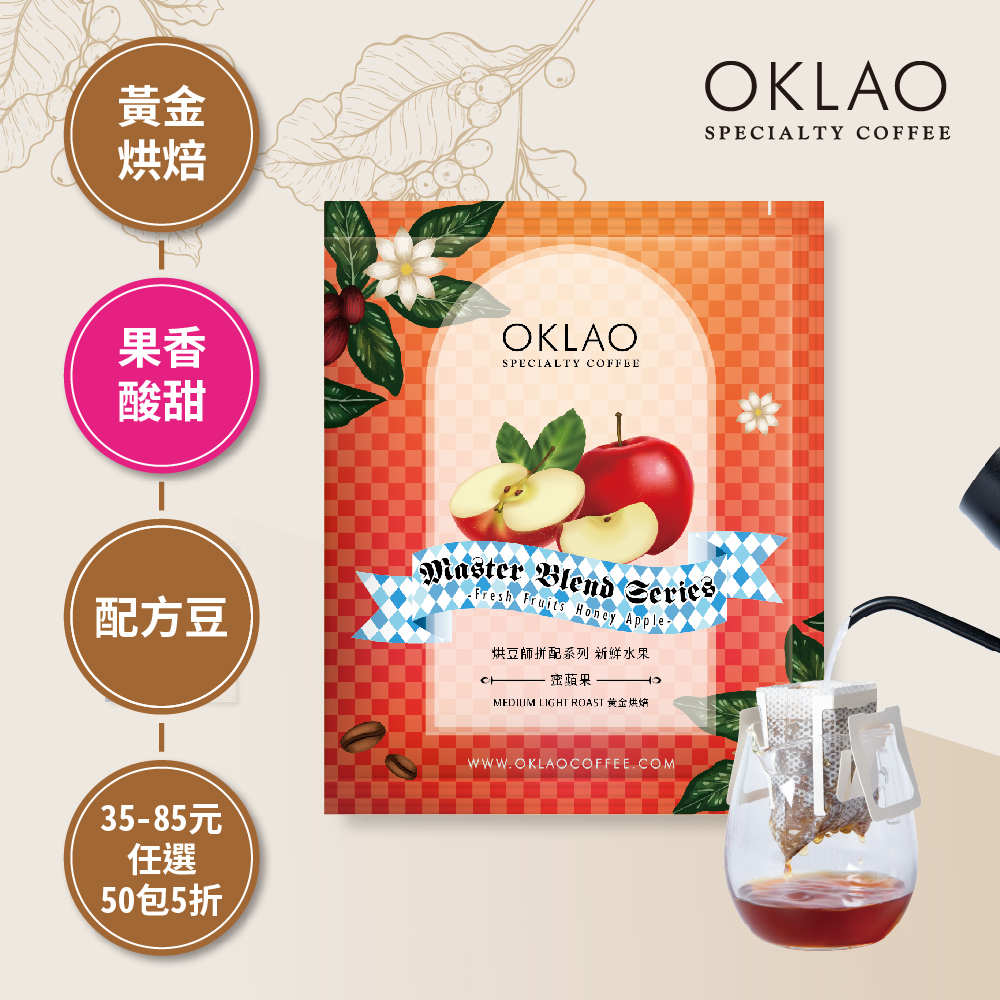烘豆師拼配系列 紅色調性 新鮮水果 蜜蘋果 黃金烘焙 (掛耳包)