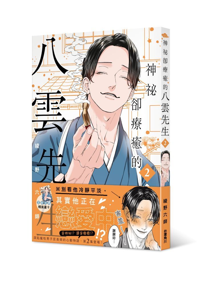 神祕卻療癒的八雲先生２