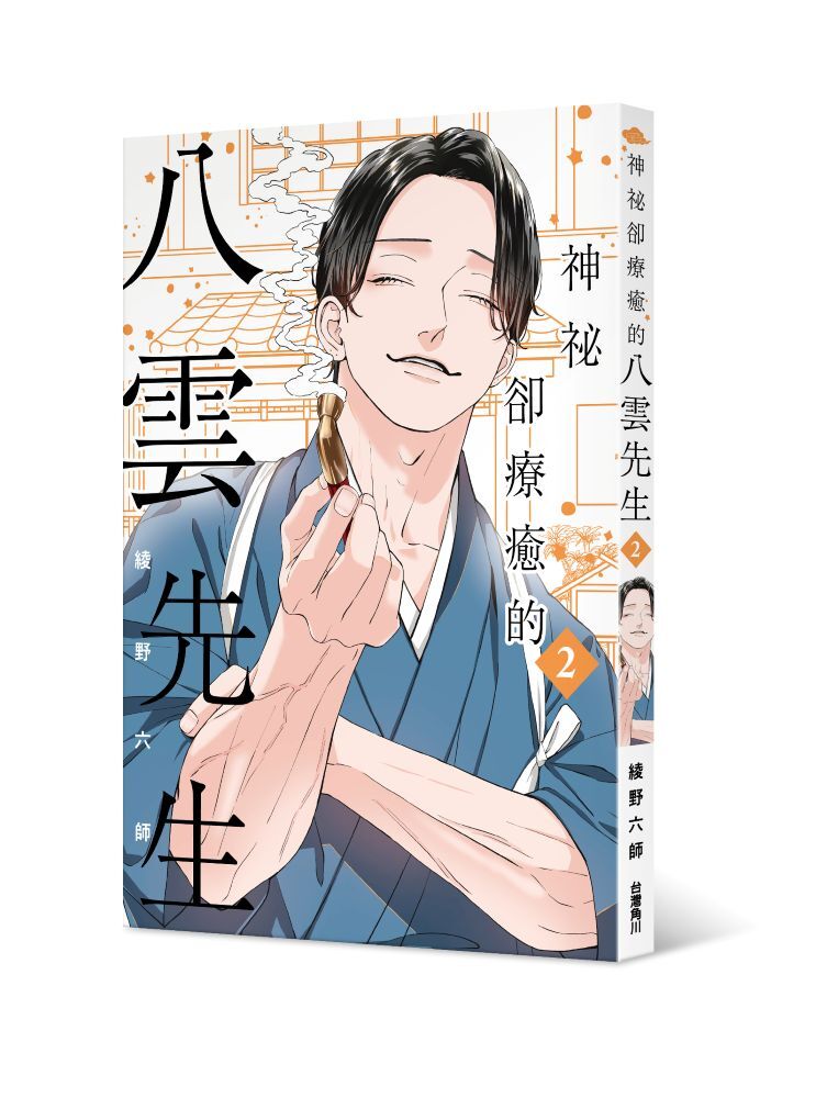 神祕卻療癒的八雲先生２