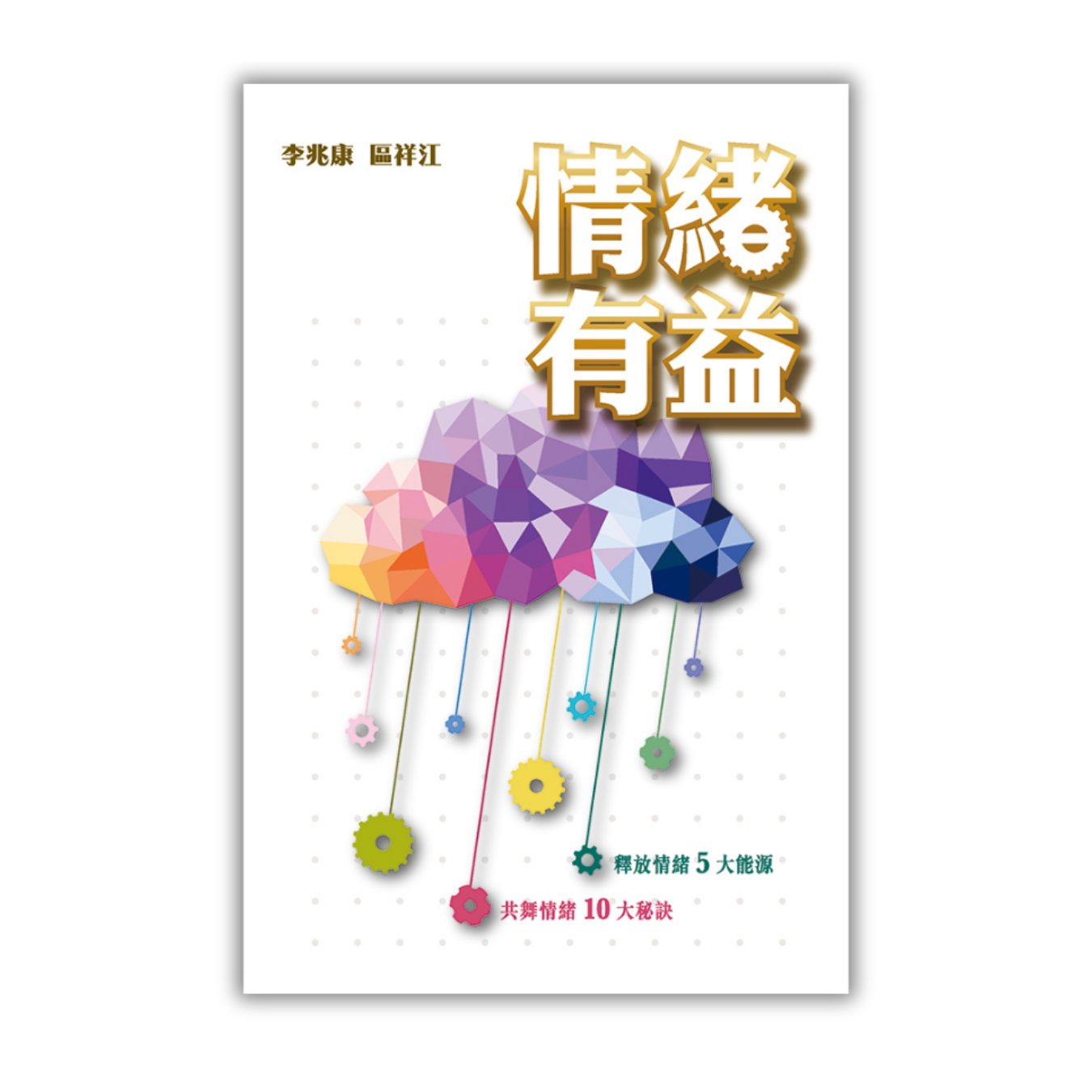 《情緒有益》