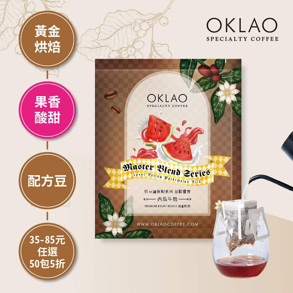 烘豆師拼配系列 咖啡色調性 甘醇甜香 西瓜牛奶 黃金烘焙 (掛耳包)