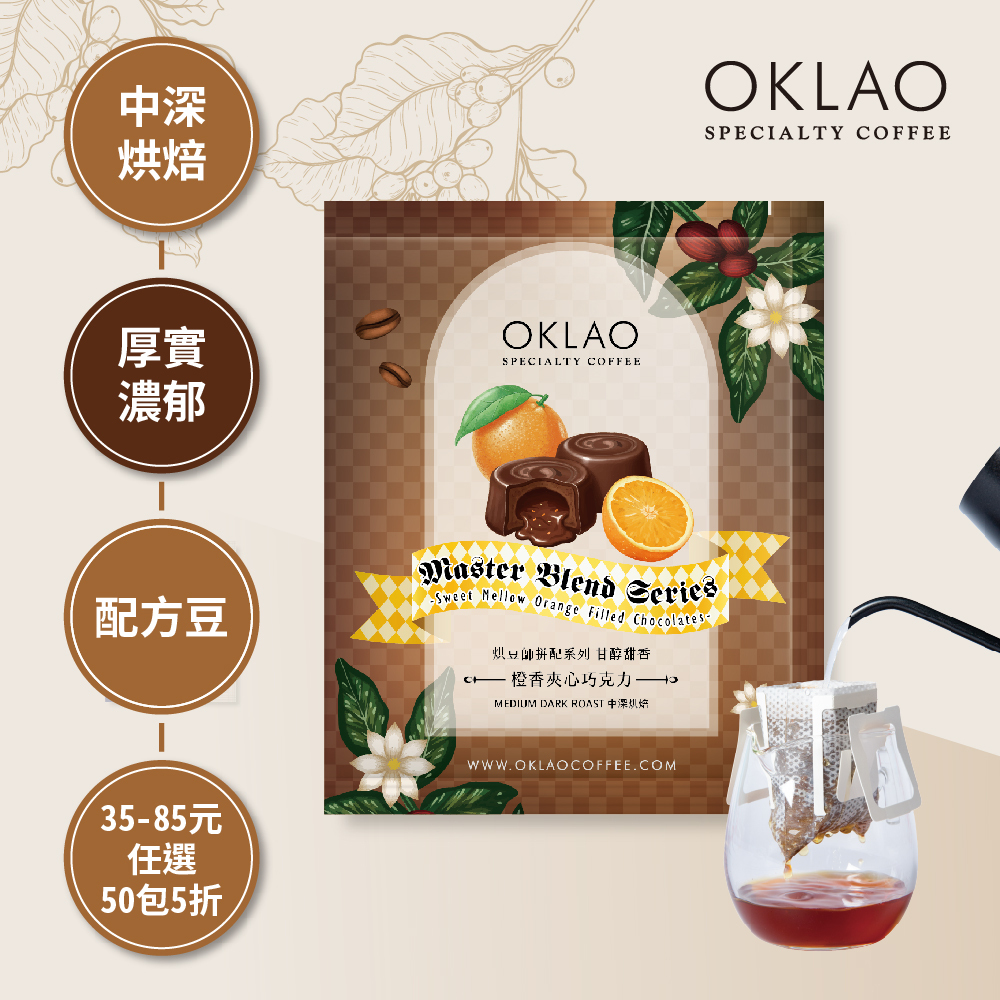 烘豆師拼配系列 咖啡色調性 甘醇甜香 橙香夾心巧克力 中深烘焙 (掛耳包)