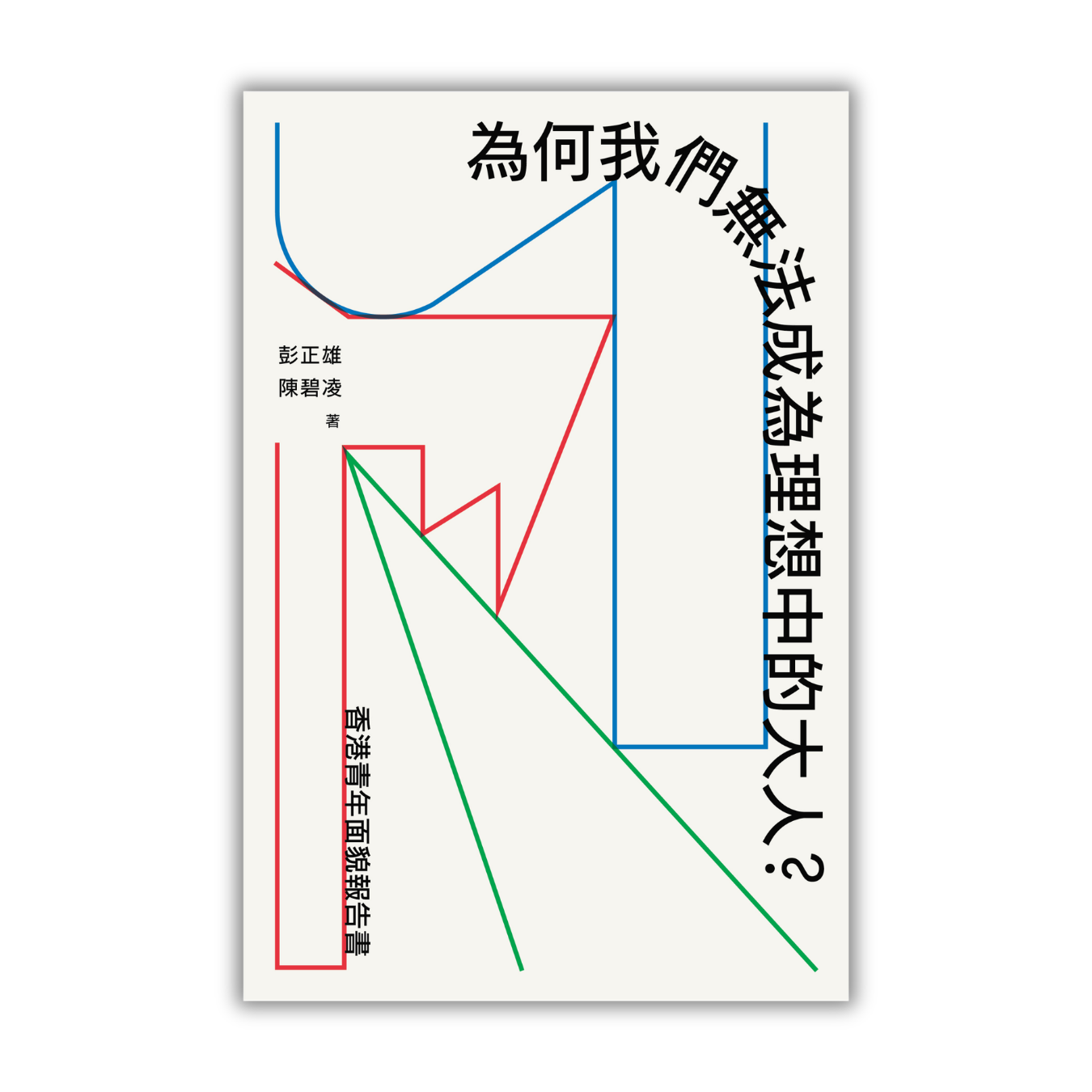 《為何我們無法成為理想中的大人？──香港青年面貌報告書》 | 彭正雄、陳碧凌 著 | 突破出版社