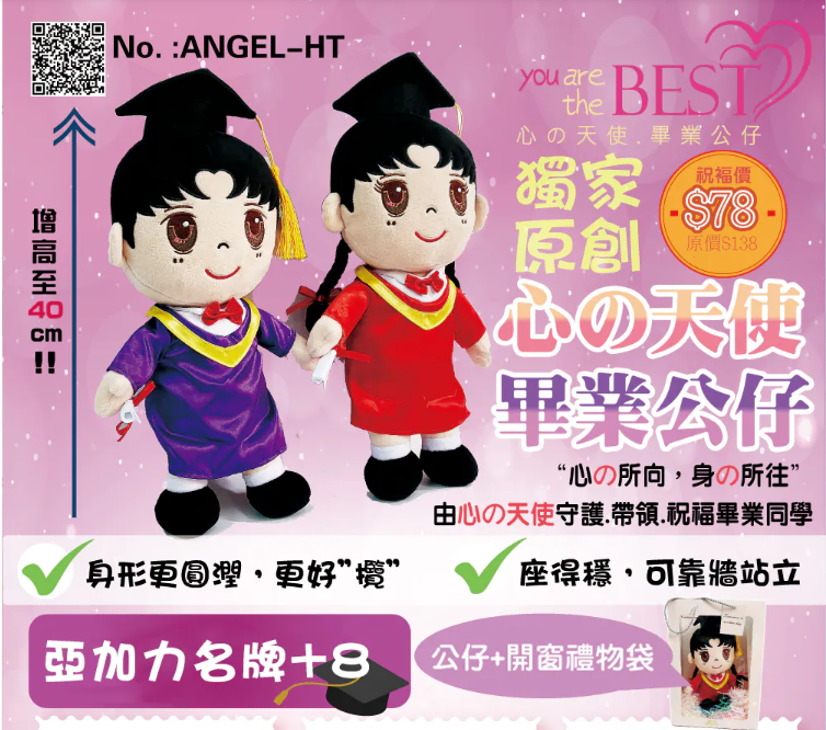 心的天使獨家原創畢業公仔，40CM 增高版批量訂購，可加購 $8 亞加力印名名牌，NGO 及政府部門採購首選 - 加油文具