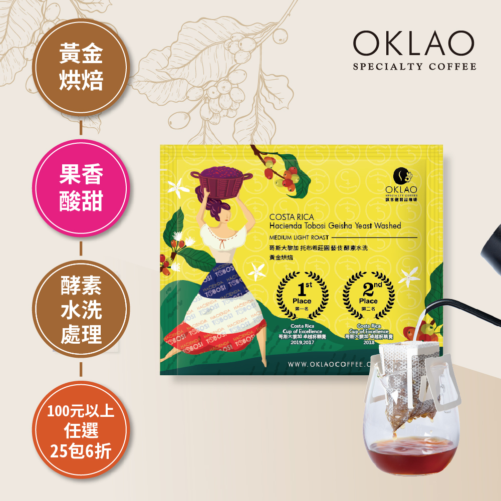 哥斯大黎加 托布希莊園 藝伎 酵素水洗 黃金烘焙 (掛耳包)