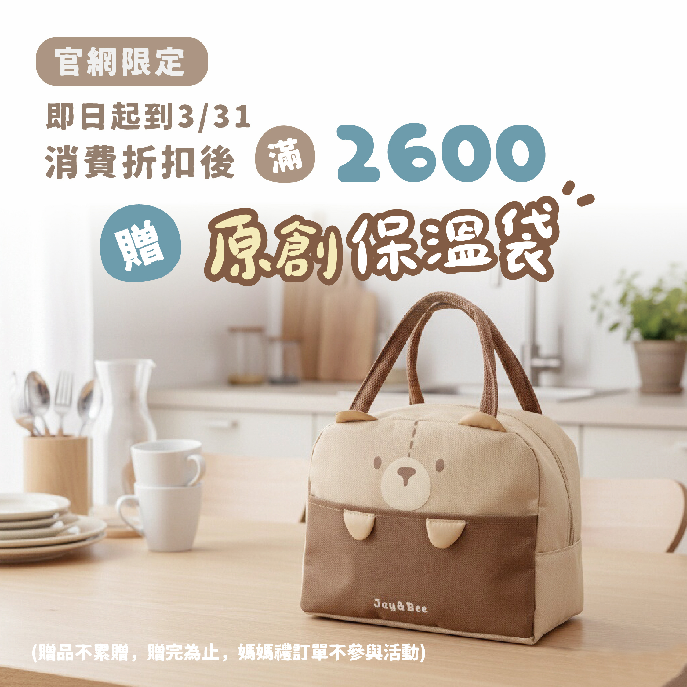 官網消費滿 2,600 元送原創熊熊保溫袋。