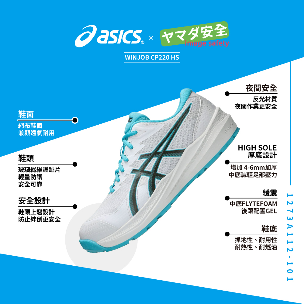WINJOB CP220 HS 亞瑟士防護鞋 1273A112-101