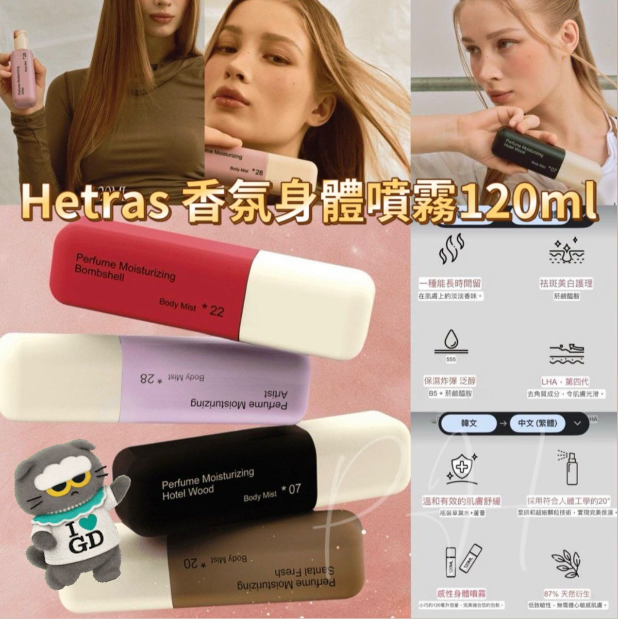 S21086🌸韓國熱賣新品Hetras  Double 香氛身體噴霧120ml