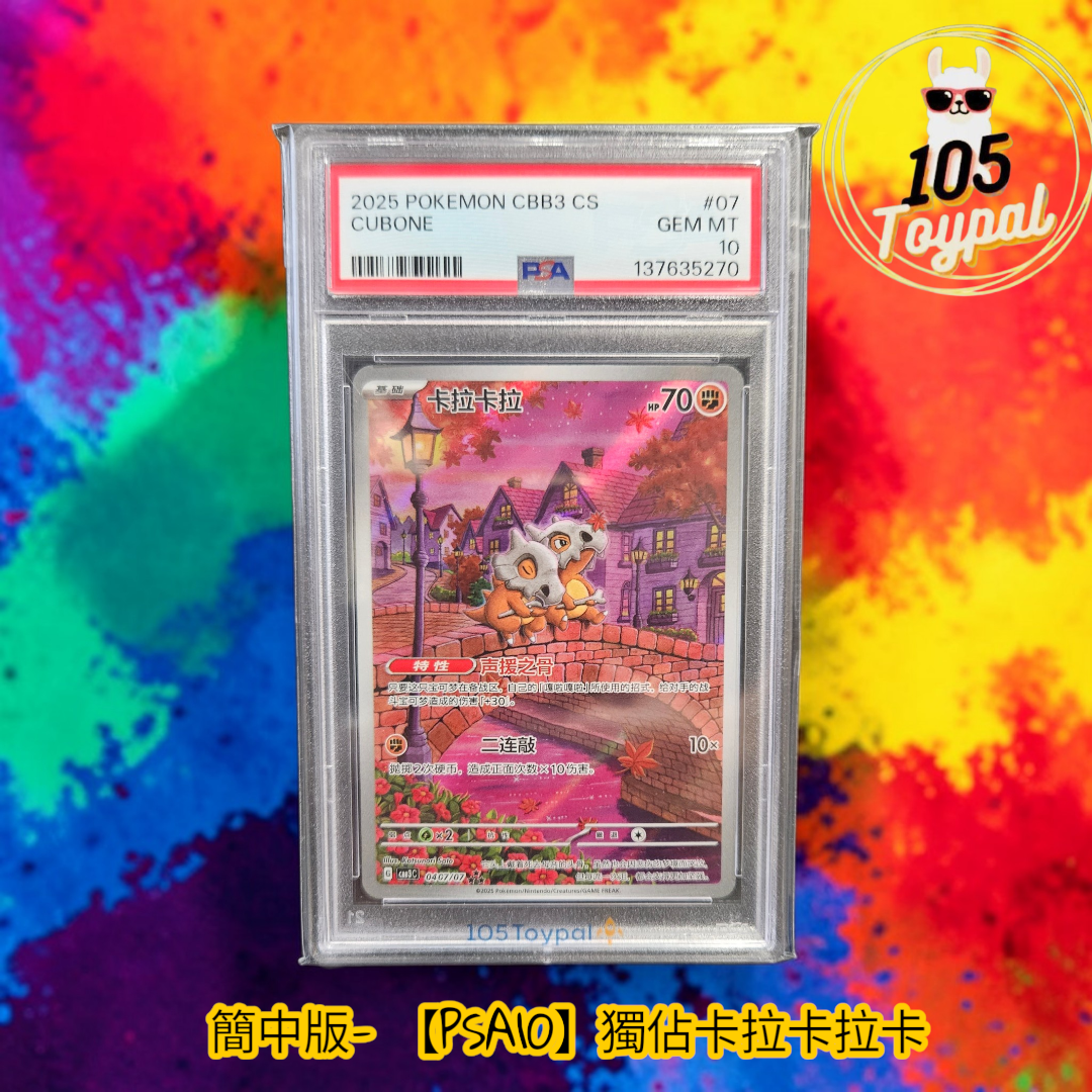 現貨- 【PSA10】簡中版獨佔卡拉卡拉卡