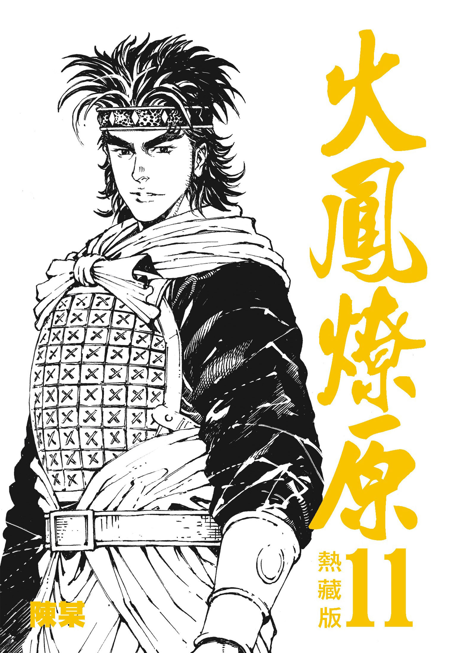 火鳳燎原熱藏版#11