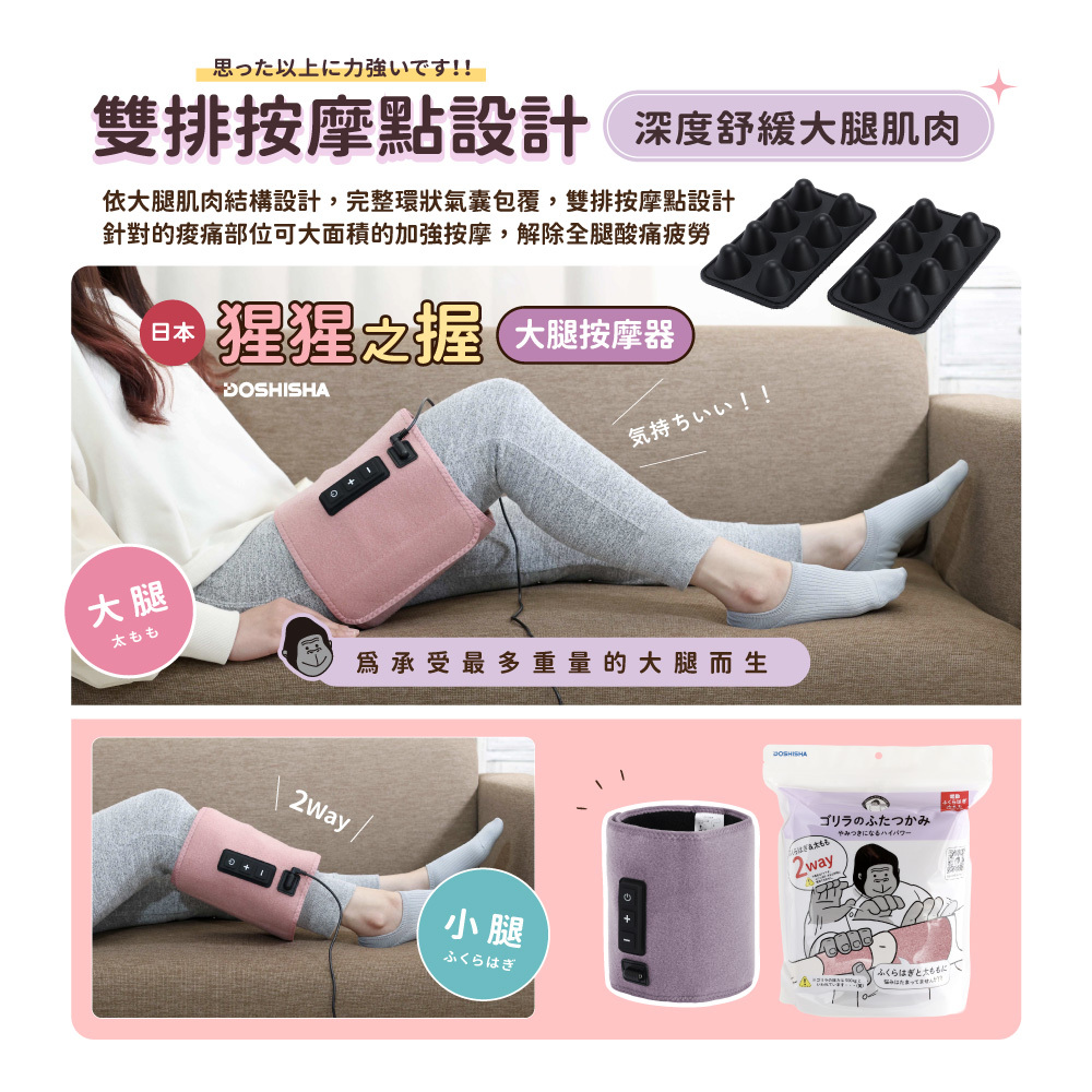 DOSHISHA GRM2501 猩猩之握 大腿按摩器 (多色)