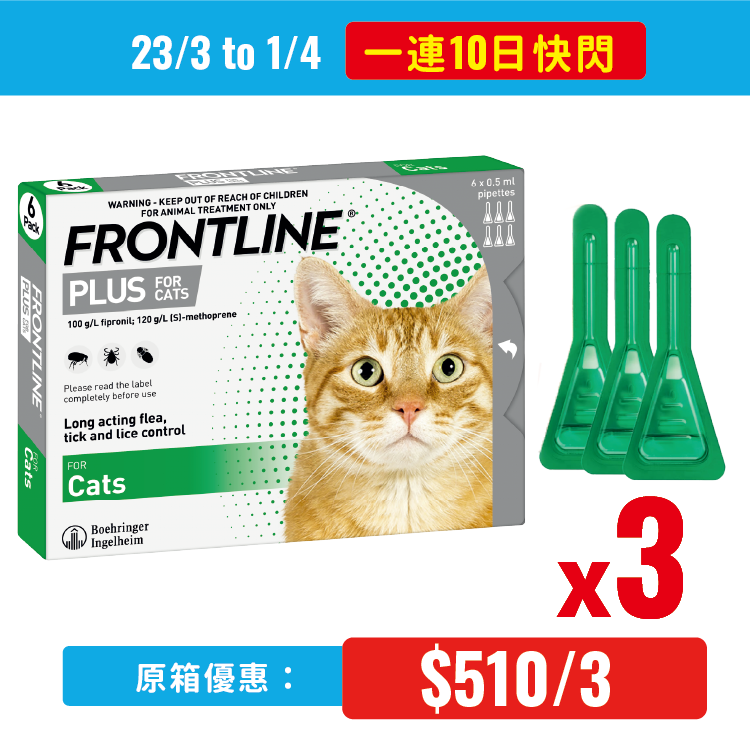 Frontline Plus 貓用殺蚤滴頸劑 (Cat) (特) 快閃組合價