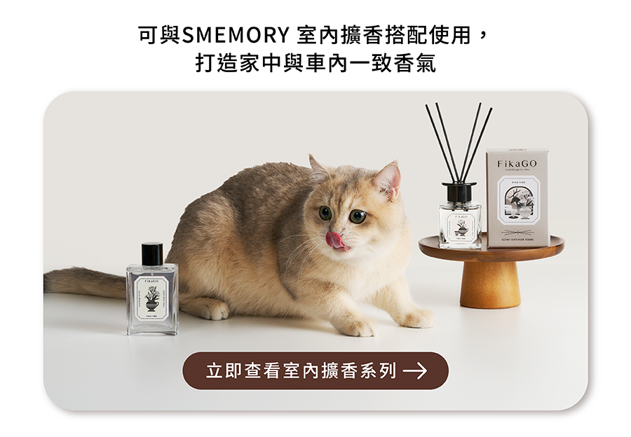 寵物友善車用香氛組