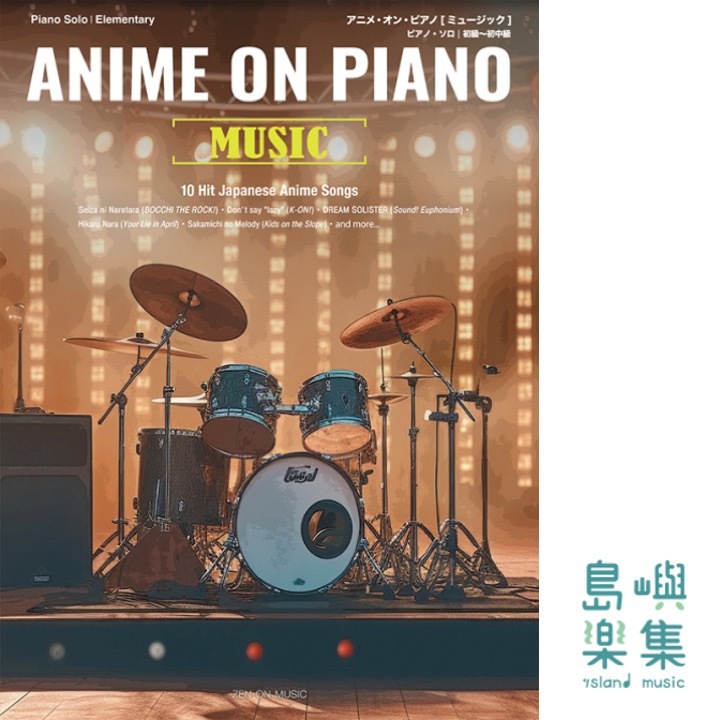 アニメ･オン･ピアノ［ミュージック］