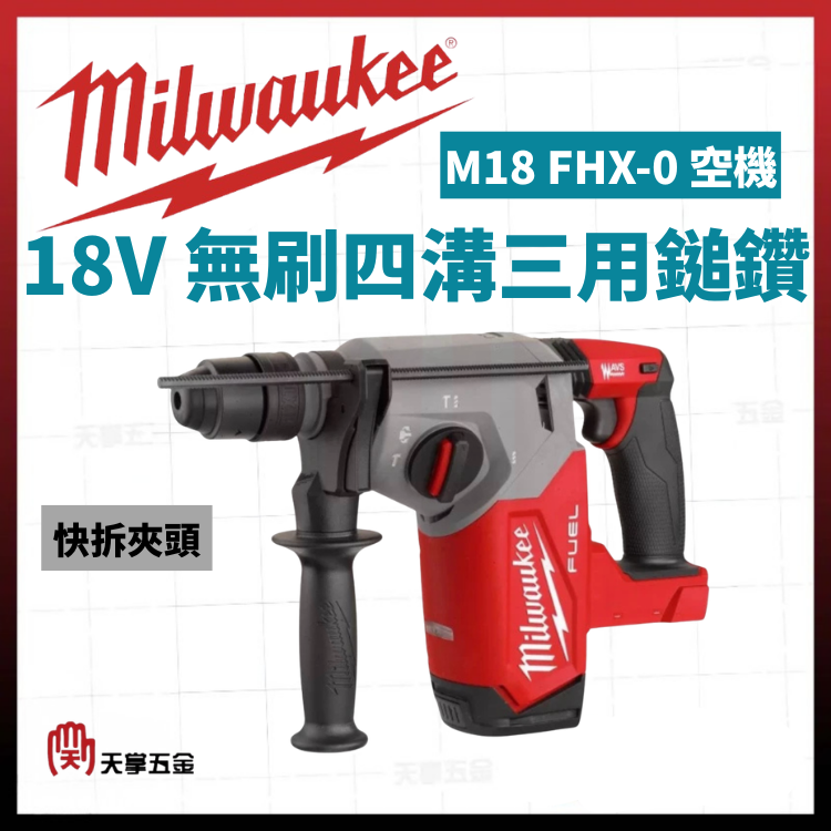 美沃奇18V無刷四溝三用鎚鑽 快拆夾頭 M18 FHX-0 空機