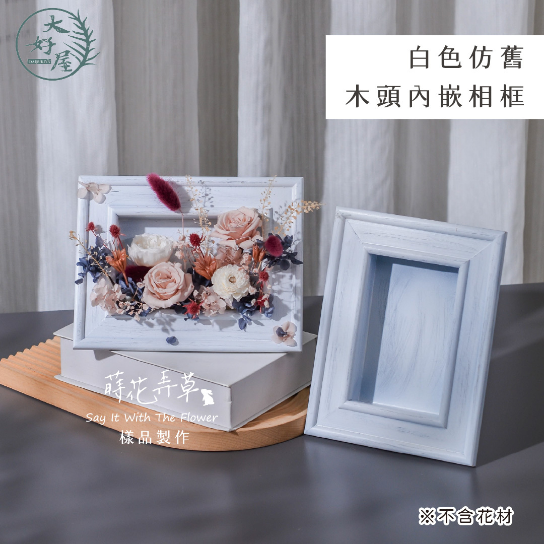 白色仿舊木頭內嵌相框