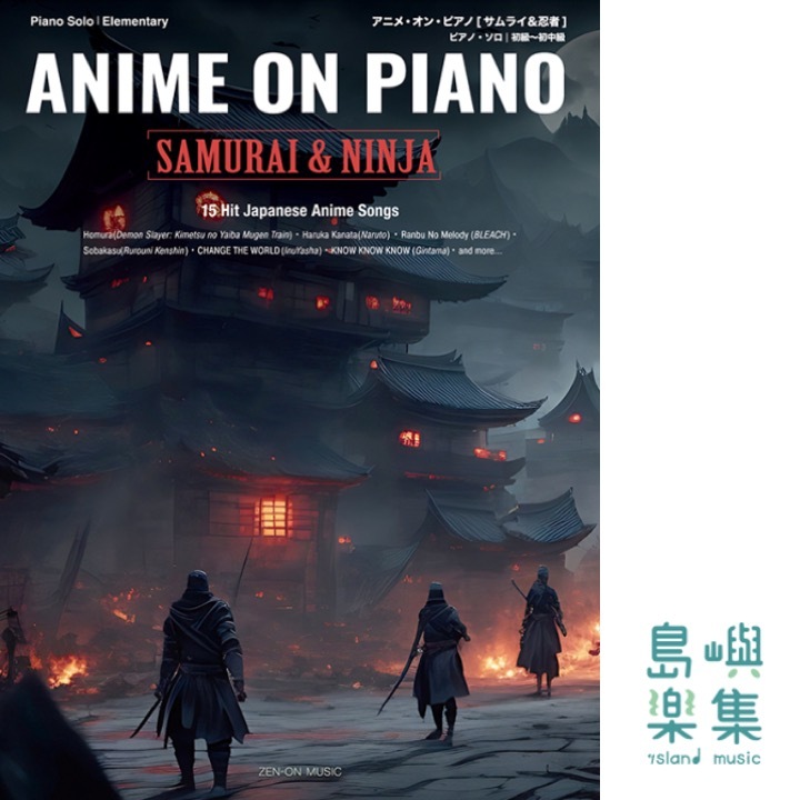 アニメ･オン･ピアノ［サムライ＆忍者］