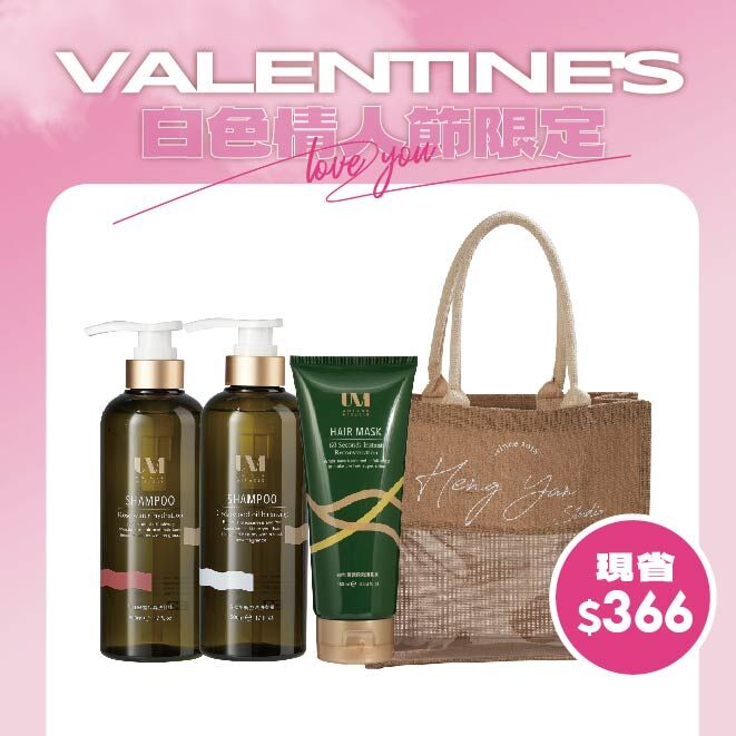 白色情人節限定-1314 專屬髮潤組合