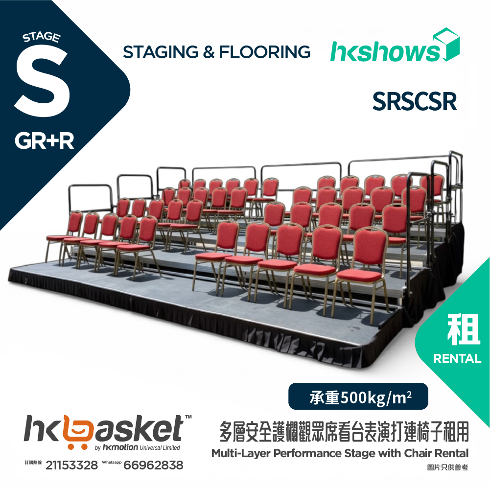 [租用] HKSHOWS 多層安全護欄觀眾席看台表演打連椅子租用 - SRSCSR