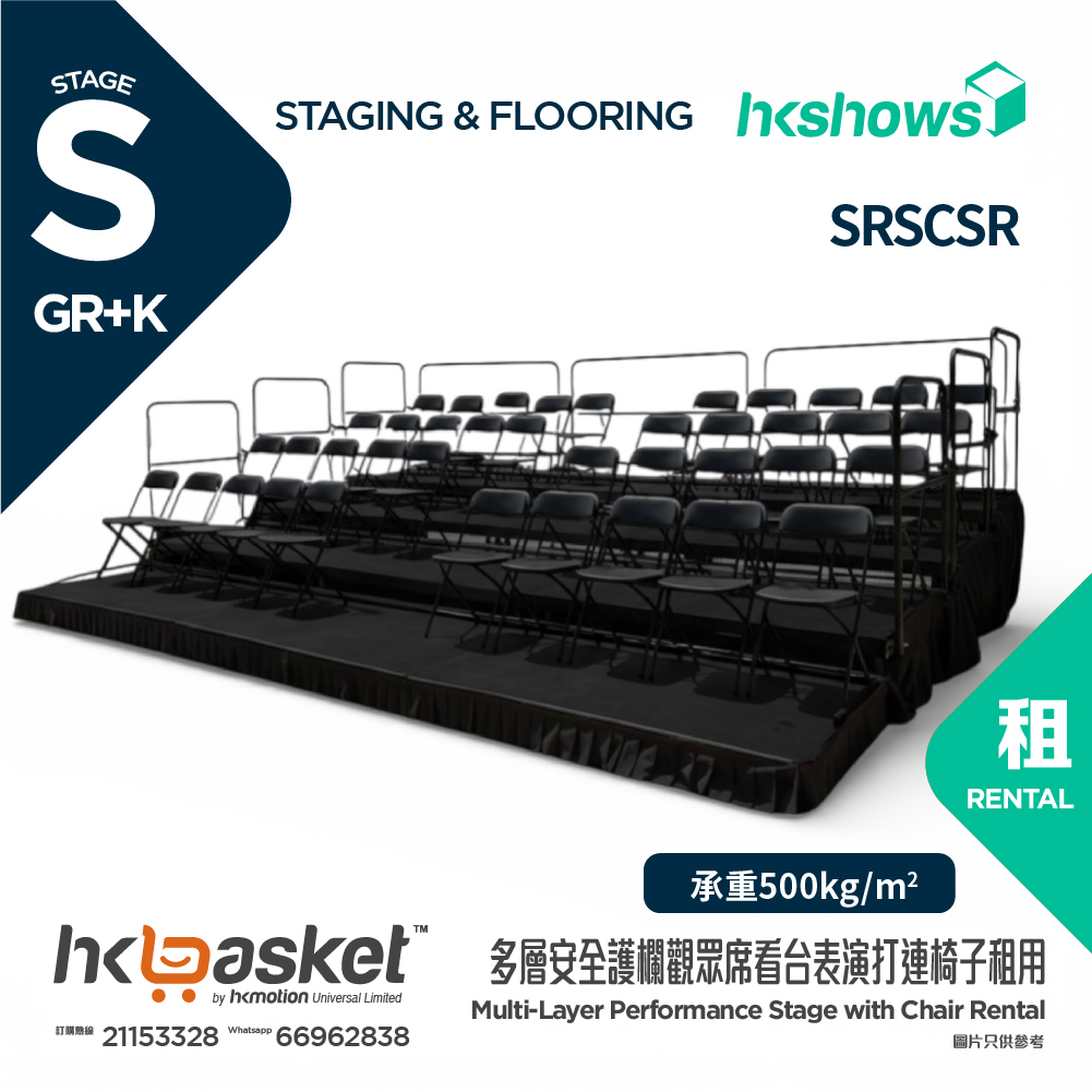 [租用] HKSHOWS 多層安全護欄觀眾席看台表演打連椅子租用 - SRSCSR