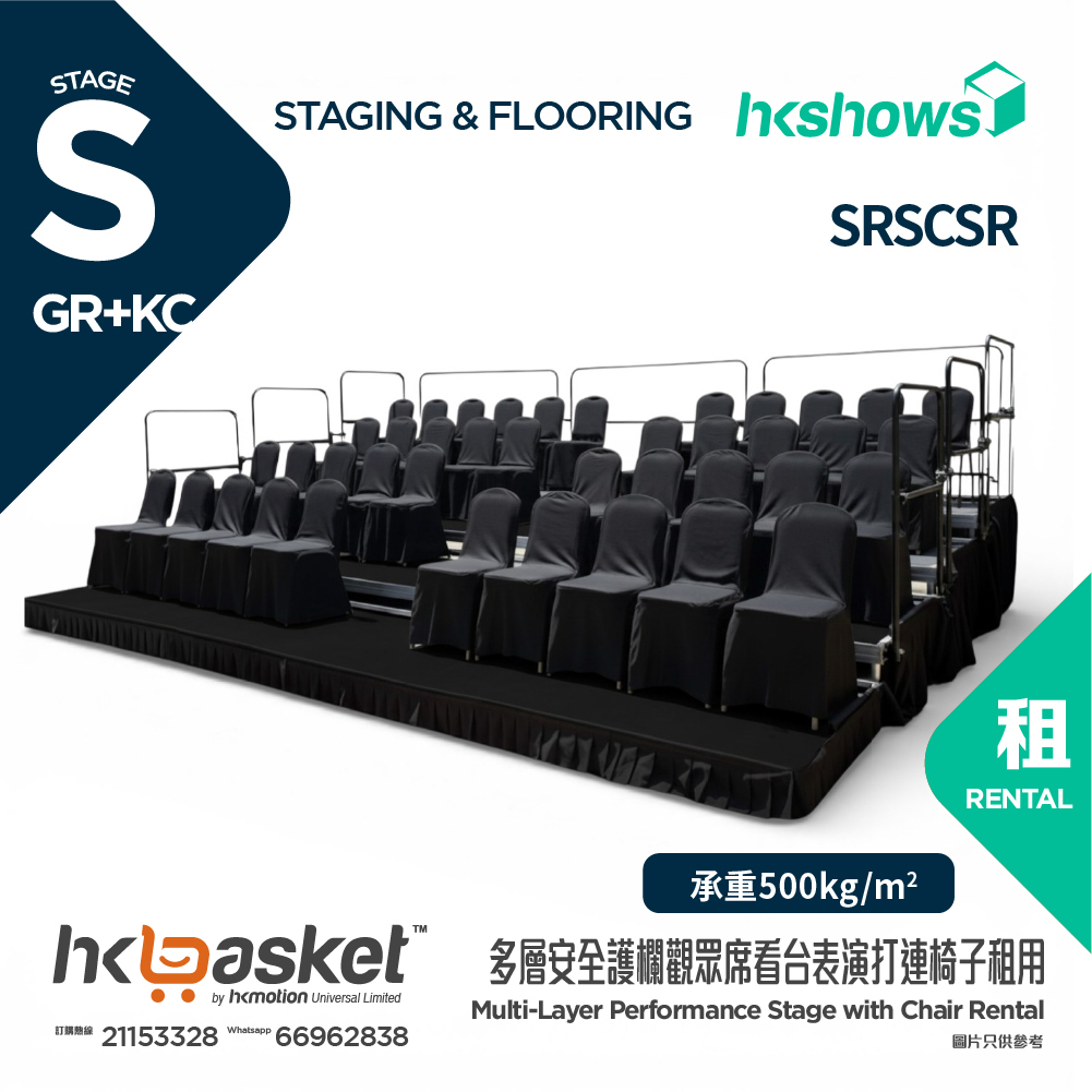 [租用] HKSHOWS 多層安全護欄觀眾席看台表演打連椅子租用 - SRSCSR