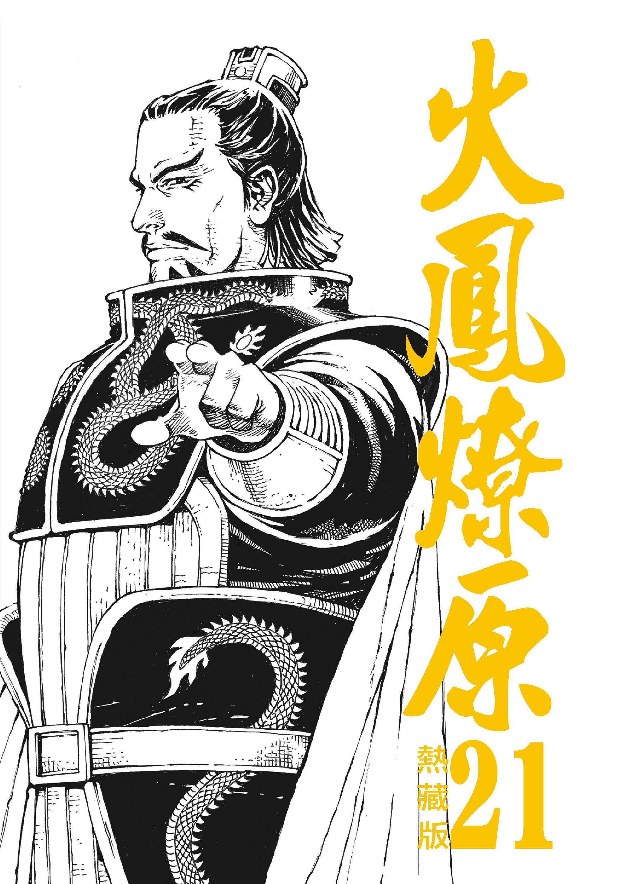 火鳳燎原熱藏版#21