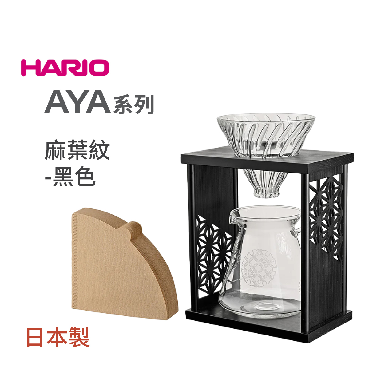 Hario AYA Series V60 Drip Stand Set (Asanoha-Black) -DSS-ASB