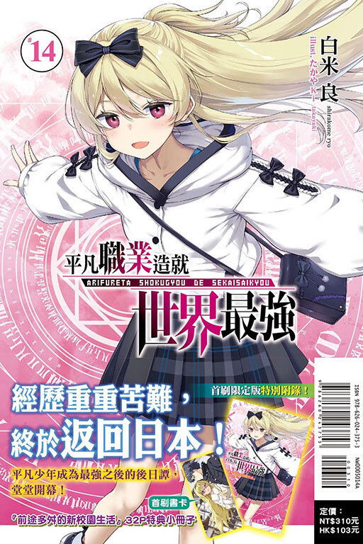 平凡職業造就世界最強 #14（首刷限定版）