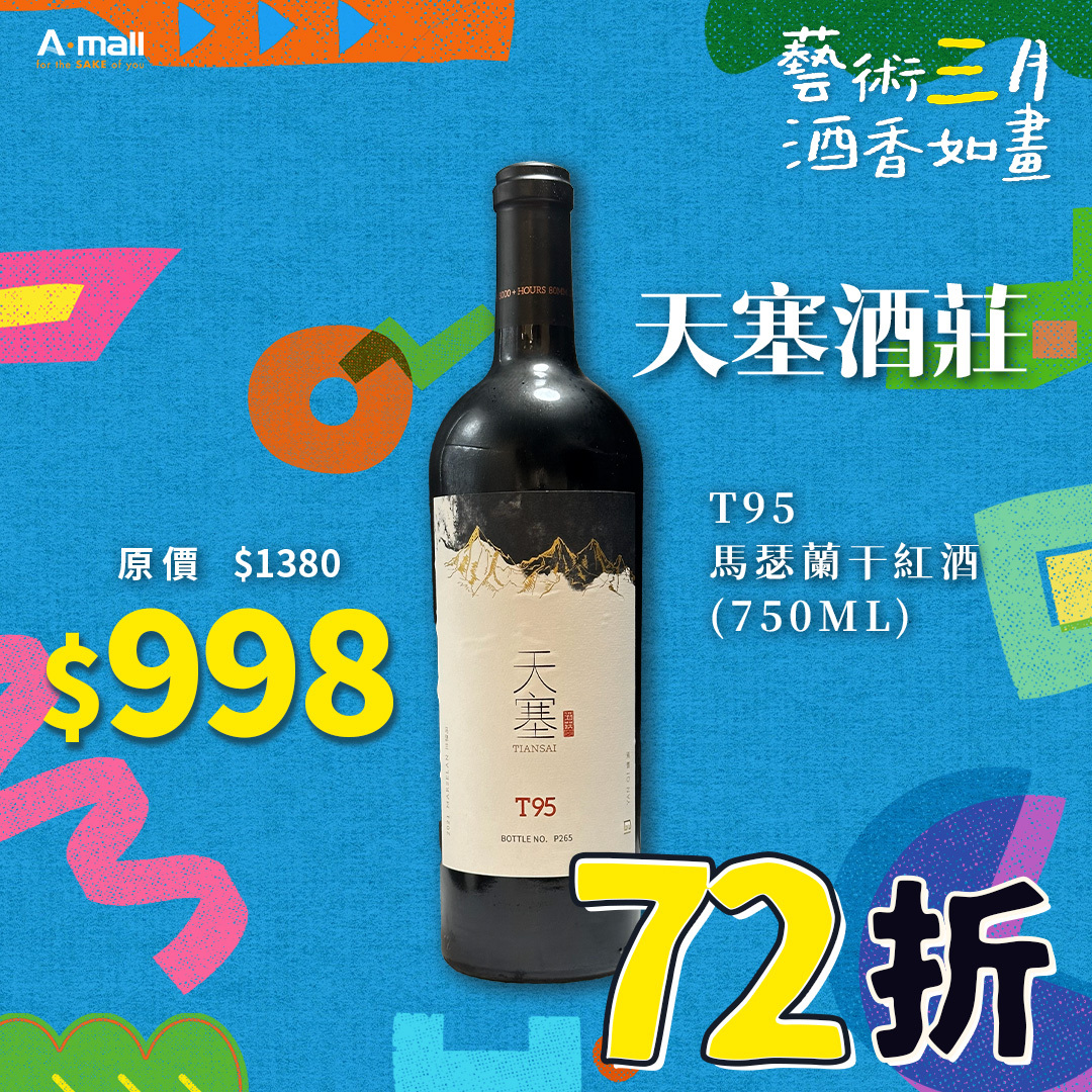 天塞酒莊 T95 馬瑟蘭干紅酒 (750ML)